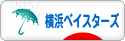 にほんブログ村 野球ブログ 横浜DeNAベイスターズへ