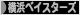 にほんブログ村 野球ブログ 横浜DeNAベイスターズへ