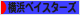 にほんブログ村 野球ブログ 横浜DeNAベイスターズへ