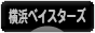 にほんブログ村 野球ブログ 横浜DeNAベイスターズへ