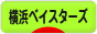 にほんブログ村 野球ブログ 横浜DeNAベイスターズへ