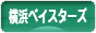 にほんブログ村 野球ブログ 横浜DeNAベイスターズへ
