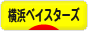 にほんブログ村 野球ブログ 横浜DeNAベイスターズへ
