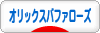 にほんブログ村 野球ブログ オリックスバファローズへ