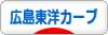 にほんブログ村 野球ブログ 広島東洋カープへ