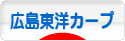 にほんブログ村 野球ブログ 広島東洋カープへ