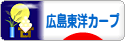 にほんブログ村 野球ブログ 広島東洋カープへ