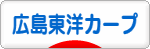 にほんブログ村 野球ブログ 広島東洋カープへ