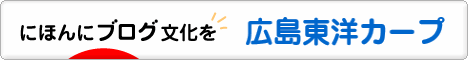 にほんブログ村 野球ブログ 広島東洋カープへ