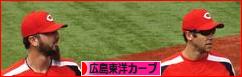 にほんブログ村 野球ブログ 広島東洋カープへ
