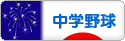 にほんブログ村 野球ブログ 中学野球へ
