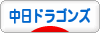 にほんブログ村 野球ブログ 中日ドラゴンズへ