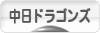 にほんブログ村 野球ブログ 中日ドラゴンズへ