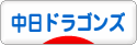 にほんブログ村 野球ブログ 中日ドラゴンズへ