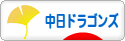 にほんブログ村 野球ブログ 中日ドラゴンズへ