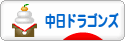 にほんブログ村 野球ブログ 中日ドラゴンズへ