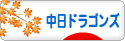 にほんブログ村 野球ブログ 中日ドラゴンズへ