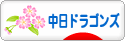にほんブログ村 野球ブログ 中日ドラゴンズへ