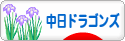にほんブログ村 野球ブログ 中日ドラゴンズへ