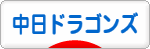 にほんブログ村 野球ブログ 中日ドラゴンズへ