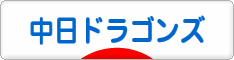 にほんブログ村 野球ブログ 中日ドラゴンズへ