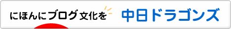 にほんブログ村 野球ブログ 中日ドラゴンズへ