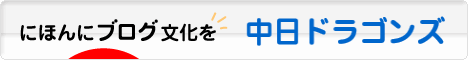 にほんブログ村 野球ブログ 中日ドラゴンズへ