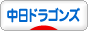 にほんブログ村 野球ブログ 中日ドラゴンズへ