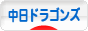にほんブログ村 野球ブログ 中日ドラゴンズへ