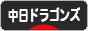 にほんブログ村 野球ブログ 中日ドラゴンズへ