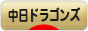 にほんブログ村 野球ブログ 中日ドラゴンズへ