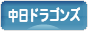 にほんブログ村 野球ブログ 中日ドラゴンズへ