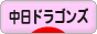 にほんブログ村 野球ブログ 中日ドラゴンズへ