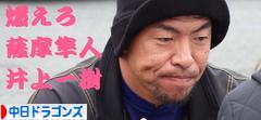 にほんブログ村 野球ブログ 中日ドラゴンズへ