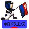 にほんブログ村 野球ブログ 中日ドラゴンズへ