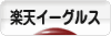 にほんブログ村 野球ブログ 東北楽天ゴールデンイーグルスへ
