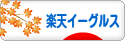 にほんブログ村 野球ブログ 東北楽天ゴールデンイーグルスへ