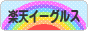 にほんブログ村 野球ブログ 東北楽天ゴールデンイーグルスへ