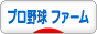 にほんブログ村 野球ブログ プロ野球 ファームへ