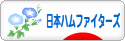 にほんブログ村 野球ブログ 北海道日本ハムファイターズへ