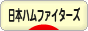 にほんブログ村 野球ブログ 北海道日本ハムファイターズへ
