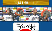 にほんブログ村 野球ブログ 北海道日本ハムファイターズへ