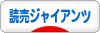 にほんブログ村 野球ブログ 読売ジャイアンツ（巨人）へ