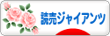 にほんブログ村 野球ブログ 読売ジャイアンツへ