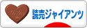 にほんブログ村 野球ブログ 読売ジャイアンツ（巨人）へ