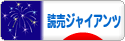 にほんブログ村 野球ブログ 読売ジャイアンツへ