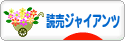 にほんブログ村 野球ブログ 読売ジャイアンツへ