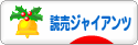 にほんブログ村 野球ブログ 読売ジャイアンツへ