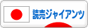 にほんブログ村 野球ブログ 読売ジャイアンツ（巨人）へ