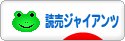 にほんブログ村 野球ブログ 読売ジャイアンツへ